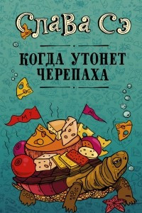 Книга Когда утонет черепаха