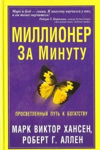 Книга Миллионер за минуту