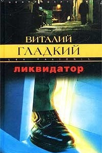 Книга Ликвидатор