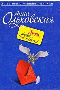 Книга Лети, звезда, на небеса!