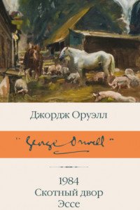 Книга 1984. Скотный двор. Эссе