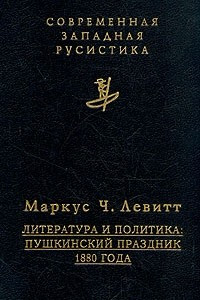 Книга Литература и политика: Пушкинский праздник 1880 года