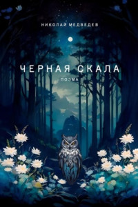 Книга Черная скала. Поэма