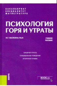 Книга Психология горя и утраты. Учебное пособие