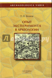 Книга Опыт эксперимента в археологии