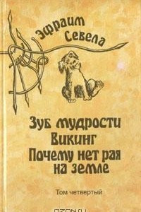 Книга Эфраим Севела. Собрание сочинений в шести томах. Том 4