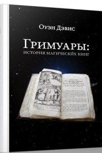 Книга Гримуары: история магических книг