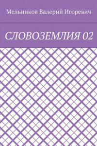 Книга СЛОВОЗЕМЛИЯ 02