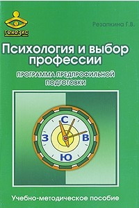 Книга Психология и выбор профессии. Программа предпрофильной подготовки