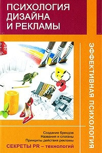 Книга Психология дизайна и рекламы