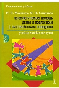 Книга Психологическая помощь детям и подросткам с расстройствами поведения