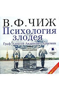 Книга Психология злодея. Граф Алексей Андреевич Аракчеев