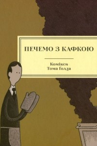 Книга Печемо з Кафкою