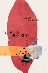 Книга Печатка янгола