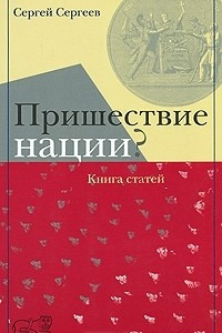 Книга Пришествие нации?