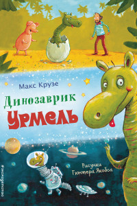 Книга Динозаврик Урмель