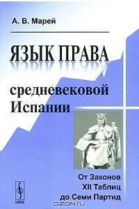 Книга Язык права средневековой Испании. От Законов 12 Таблиц до 7 Партид