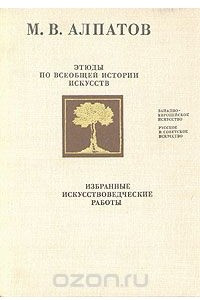 Книга Этюды по всеобщей истории искусств. Избранные искуствоведческие работы