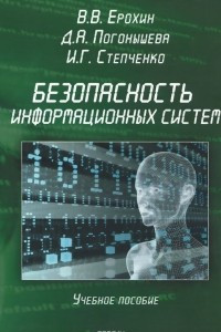 Книга Безопасность информационных систем. Учебное пособие