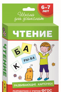 Книга 6-7 лет. Развивающие карточки. Чтение (69 к.)