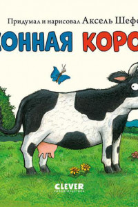 Книга Книжки-картонки. Сонная корова