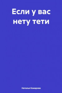 Книга Если у вас нету тети