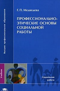 Книга Профессионально-этические основы социальной работы