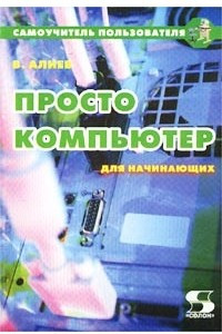 Книга Просто компьютер. Самоучитель для начинающих