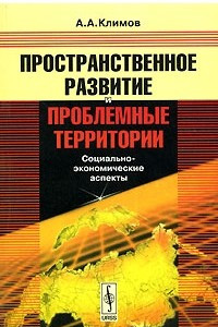 Книга Пространственное развитие и проблемные территории: социально-экономические аспекты