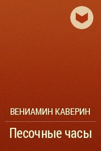 Книга Песочные часы