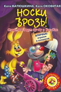 Книга Носки врозь!