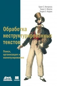 Книга Обработка неструктурированных текстов. Поиск, организация и манипулирование