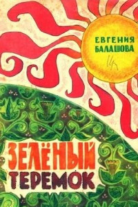 Книга Зеленый теремок