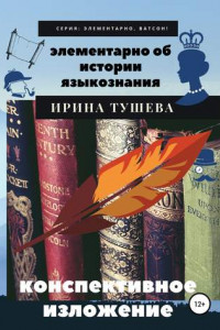 Книга Элементарно об истории языкознания. Конспективное изложение