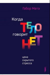 Книга Когда тело говорит 