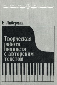 Книга Творческая работа пианиста с авторским текстом