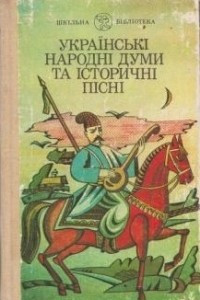 Книга Українські народні думи та історичні пісні