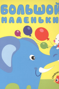 Книга Сравни и наклей. Большой-маленький