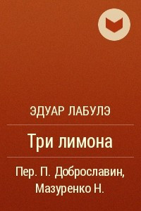 Книга Три лимона