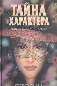 Книга Тайна характера. В 3-х книгах. Книга 3.  Чтение характера по почерку