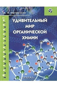 Книга Удивительный мир органической химии