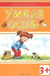 Книга Умная осень (+ наклейки)