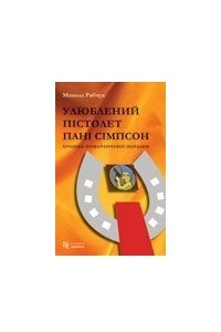 Книга Улюблений пістолет пані Сімпсон: хроніка помаранчевої поразки