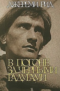 Книга В погоне за черными радугами