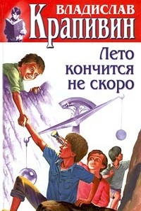 Книга Собрание сочинений в 30 томах. Том 21.  Лето кончится не скоро. Дырчатая луна. Самолет по имени Сережка