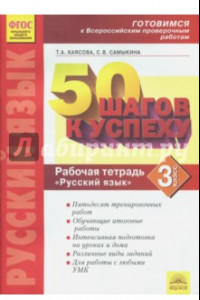 Книга Готовимся к ВПР. Русский язык. 3 класс. Рабочая тетрадь. ФГОС