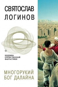 Книга Многорукий бог Далайна. Свет в окошке