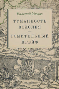 Книга Туманность Водолея. Томительный дрейф