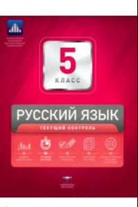 Книга Русский язык. 5 класс. Текущий контроль