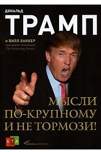 Книга Мысли по-крупному и не тормози!